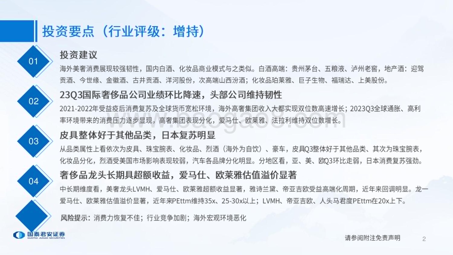20231206_国泰君安_奢侈品行业龙头业绩跟踪：海外美奢龙头韧性仍显_21页.pdf_第2页