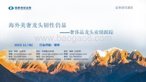 20231206_国泰君安_奢侈品行业龙头业绩跟踪：海外美奢龙头韧性仍显_21页.pdf