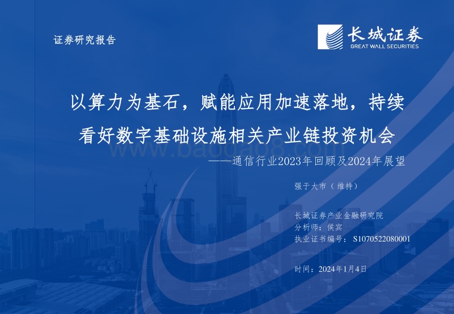 20240104_长城证券_通信行业2023年回顾及2024年展望：以算力为基石赋能应用加速落地持续看好数字基础设施相关产业链投资机会_42页.pdf_第1页