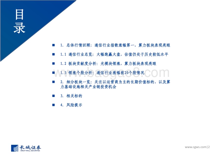 20240104_长城证券_通信行业2023年回顾及2024年展望：以算力为基石赋能应用加速落地持续看好数字基础设施相关产业链投资机会_42页.pdf_第2页