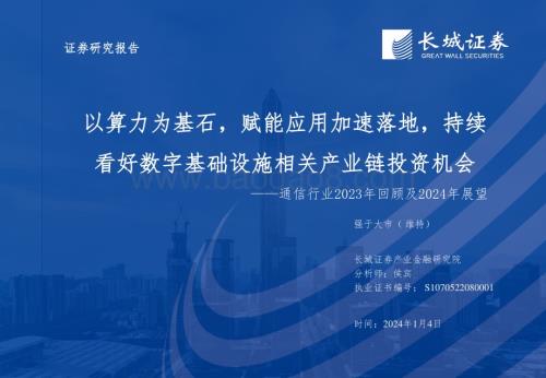 20240104_长城证券_通信行业2023年回顾及2024年展望：以算力为基石赋能应用加速落地持续看好数字基础设施相关产业链投资机会_42页.pdf