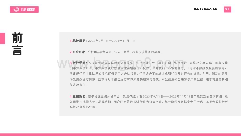 20231130_飞瓜数据_消费行业：2023年双十一报告（B站平台）_31页.pdf_第2页