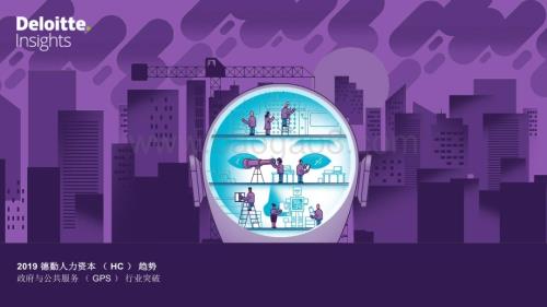 20240105_德勤_政府与公共服务行业：政府和公共服务人力资本趋势调查（英译中）_23页.pdf