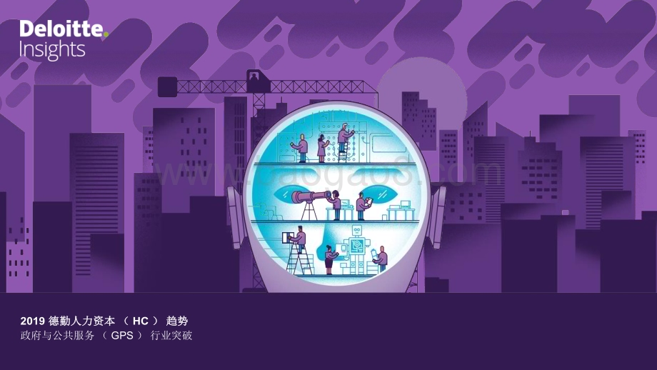 20240105_德勤_政府与公共服务行业：政府和公共服务人力资本趋势调查（英译中）_23页.pdf_第1页
