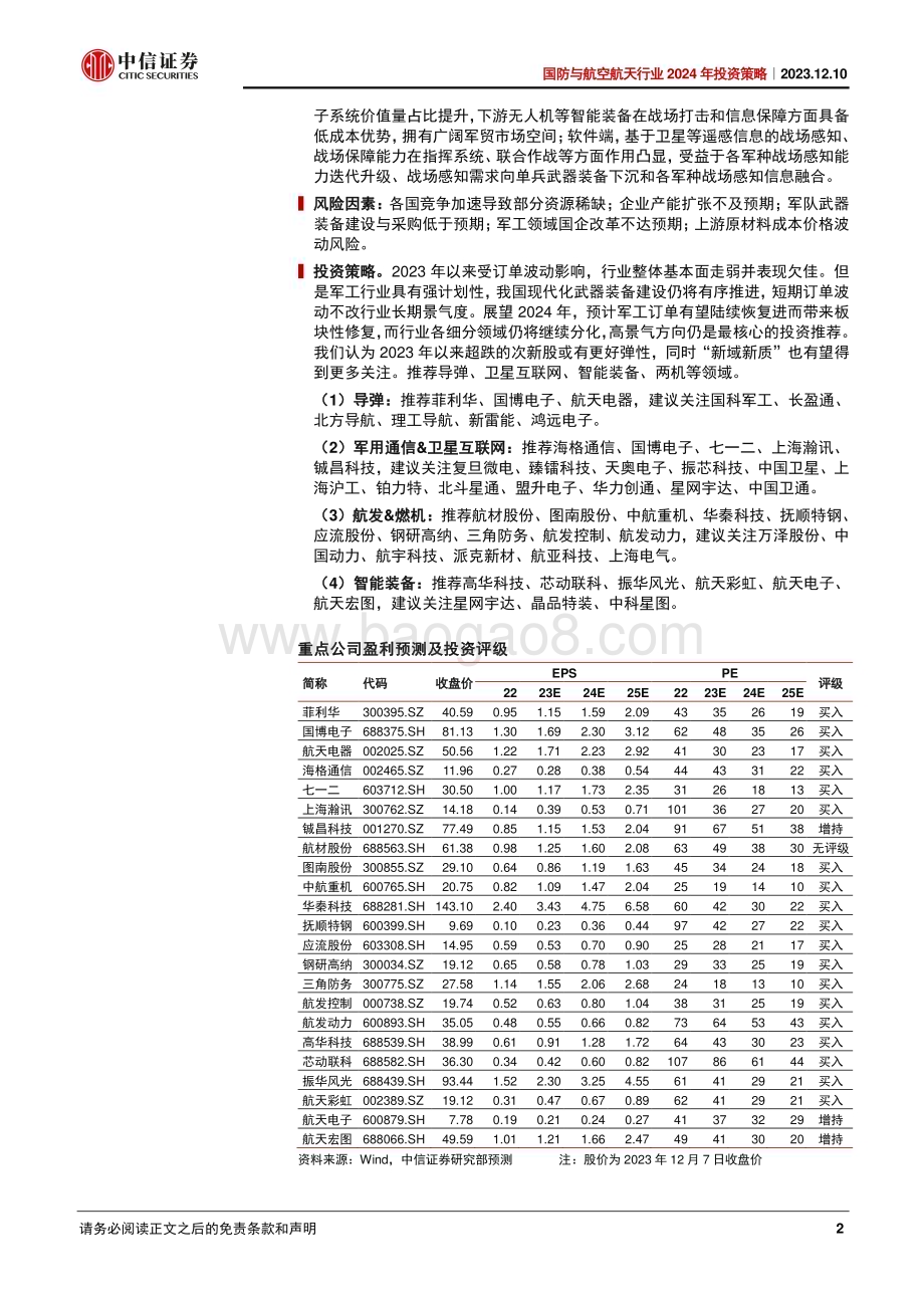 20231210_中信证券_国防与航空航天行业2024年投资策略：长风破浪会有时_33页.pdf_第2页