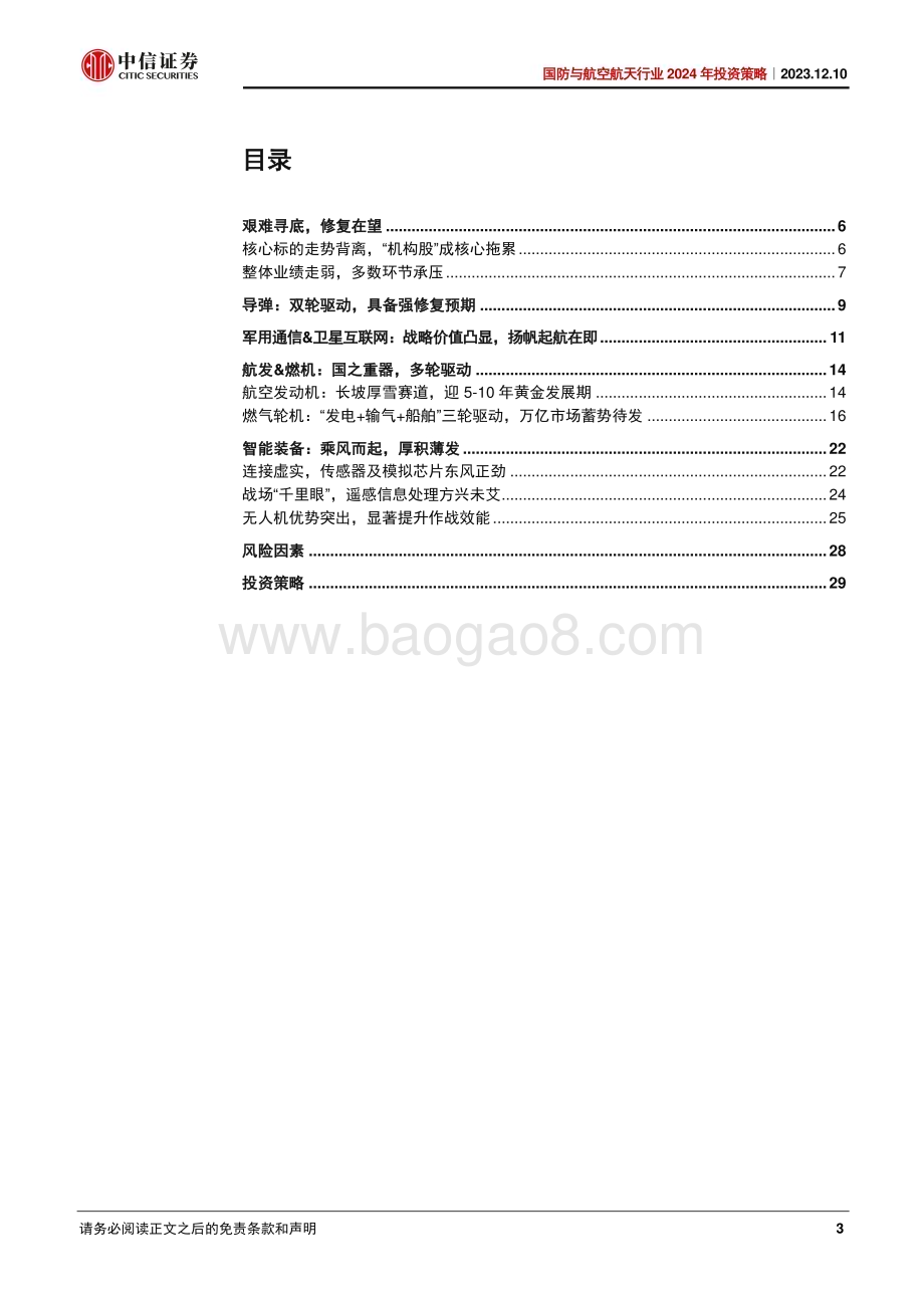 20231210_中信证券_国防与航空航天行业2024年投资策略：长风破浪会有时_33页.pdf_第3页