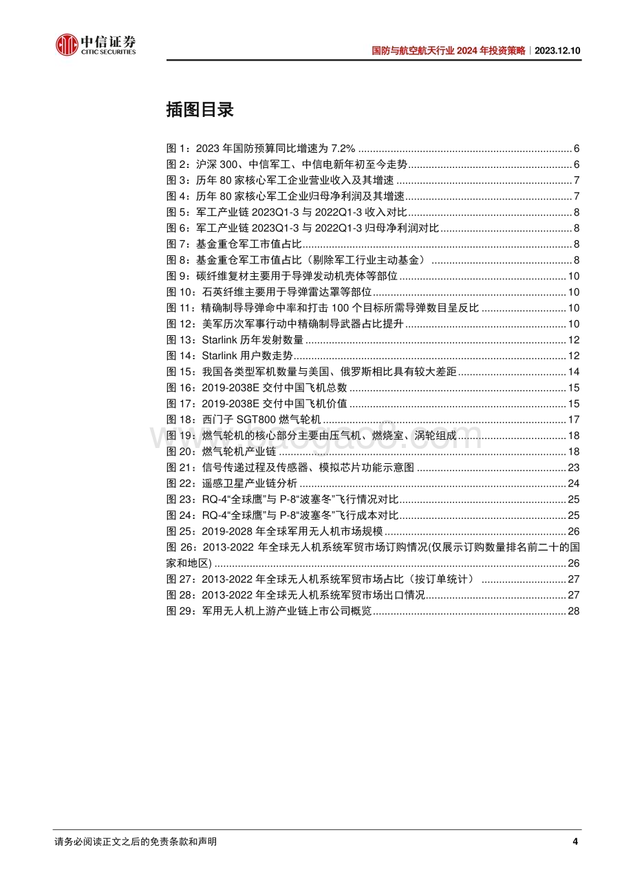 20231210_中信证券_国防与航空航天行业2024年投资策略：长风破浪会有时_33页.pdf_第4页