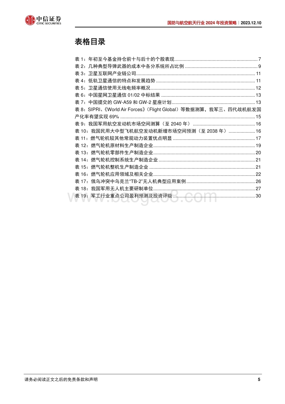 20231210_中信证券_国防与航空航天行业2024年投资策略：长风破浪会有时_33页.pdf_第5页