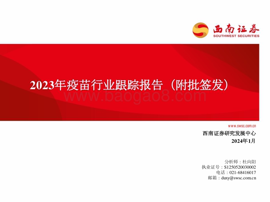20240111_西南证券_2023年疫苗行业跟踪报告_67页.pdf_第1页