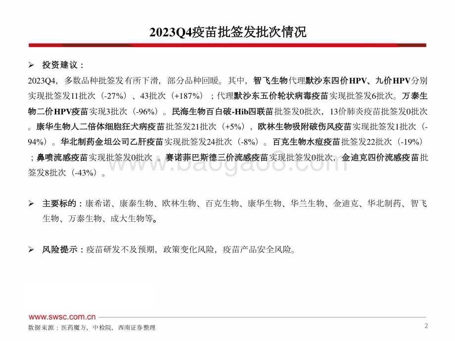 20240111_西南证券_2023年疫苗行业跟踪报告_67页.pdf_第3页