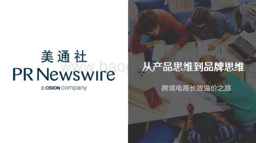 20231211_美通社_电商行业从产品思维到品牌思维：跨境电商长效溢价之路_36页.pdf