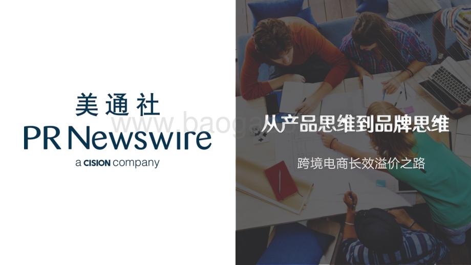 20231211_美通社_电商行业从产品思维到品牌思维：跨境电商长效溢价之路_36页.pdf_第1页