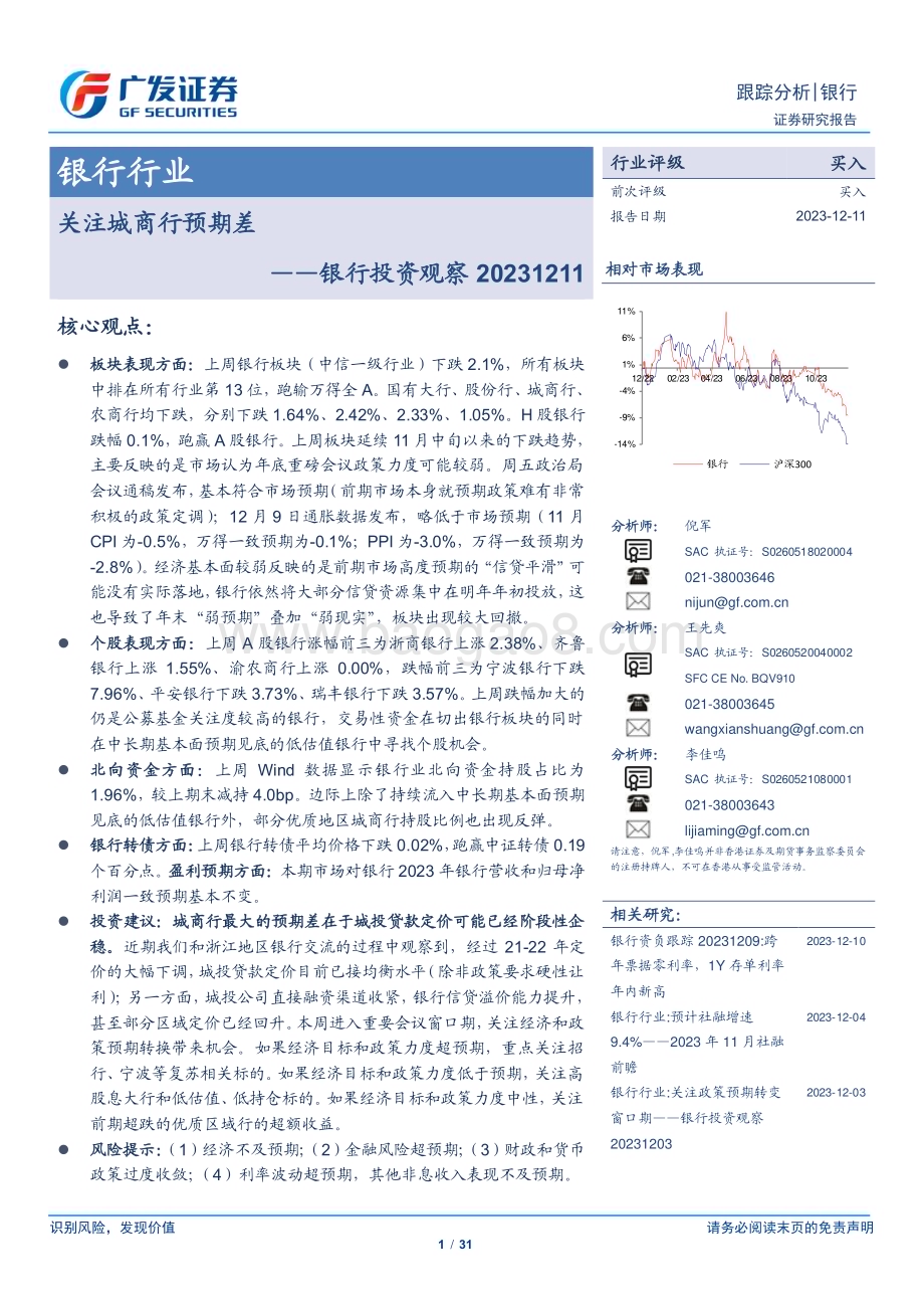 20231211_广发证券_银行业投资观察：关注城商行预期差_31页.pdf_第1页