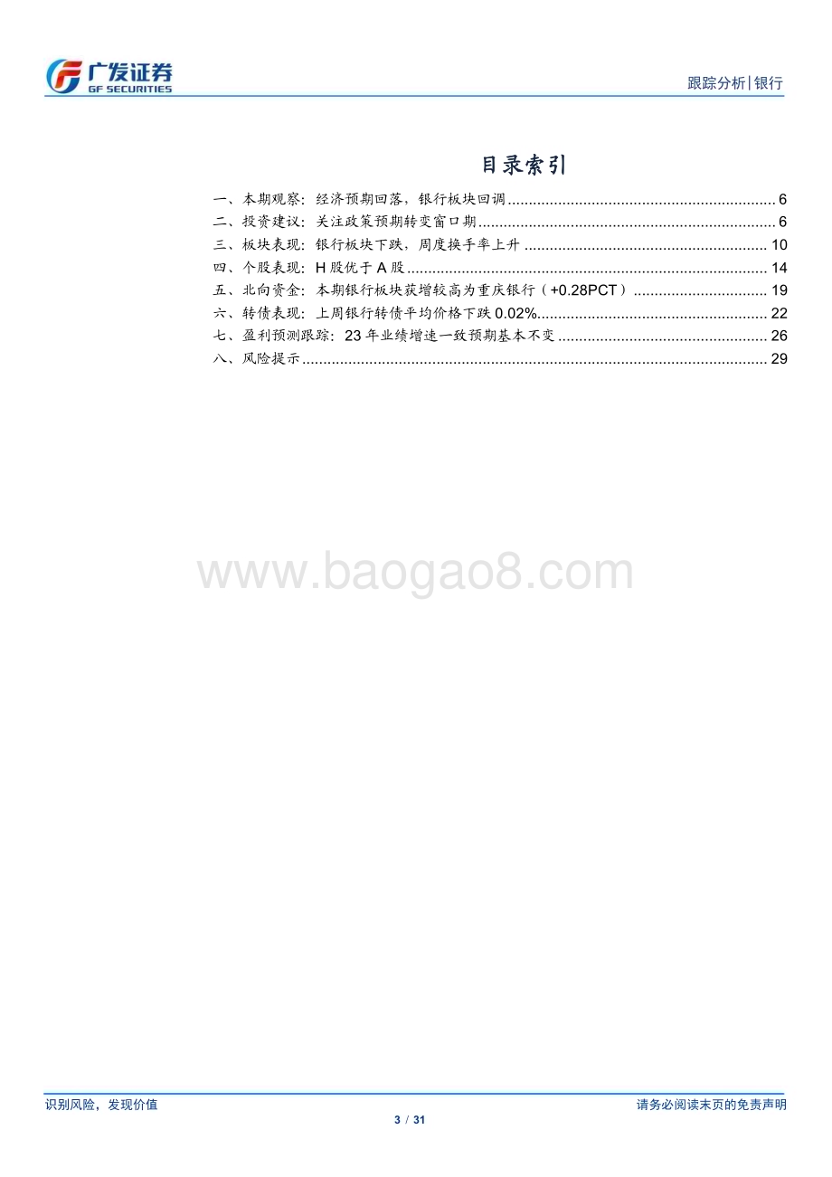 20231211_广发证券_银行业投资观察：关注城商行预期差_31页.pdf_第3页