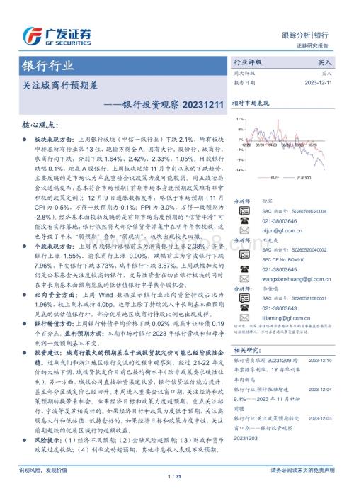 20231211_广发证券_银行业投资观察：关注城商行预期差_31页.pdf