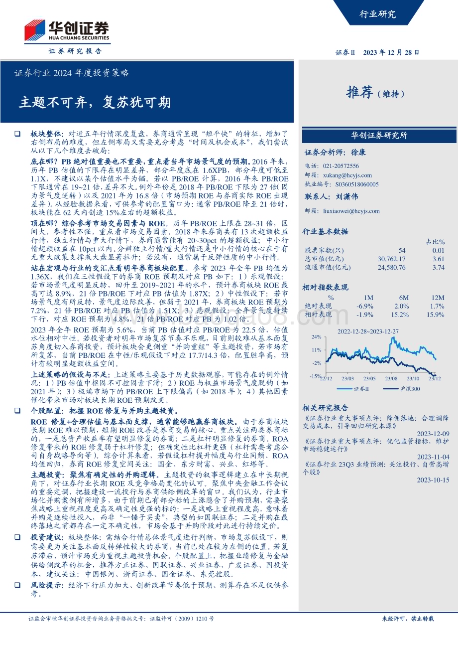 20231228_华创证券_证券行业2024年度投资策略：主题不可弃复苏犹可期_20页.pdf_第1页