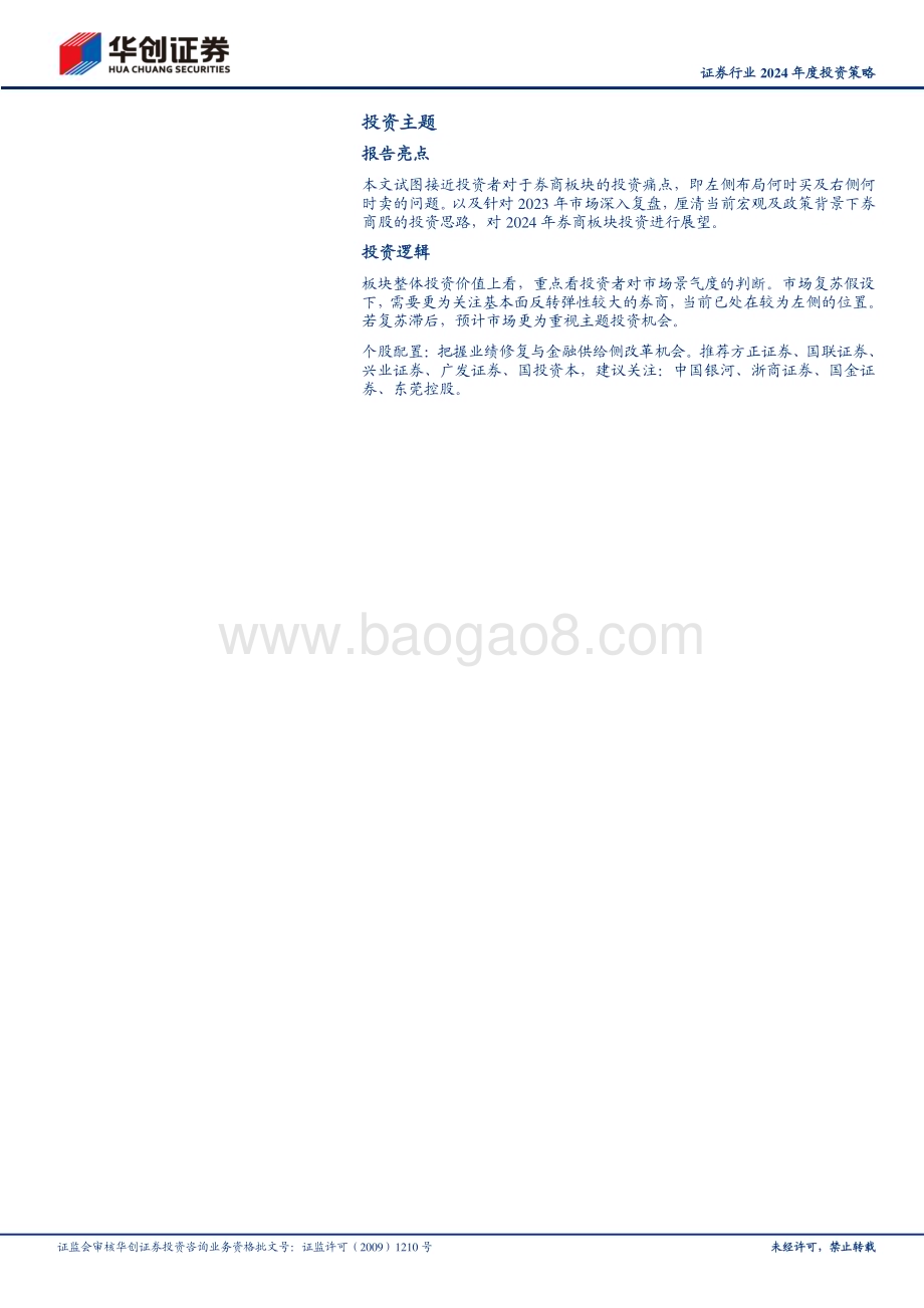 20231228_华创证券_证券行业2024年度投资策略：主题不可弃复苏犹可期_20页.pdf_第3页