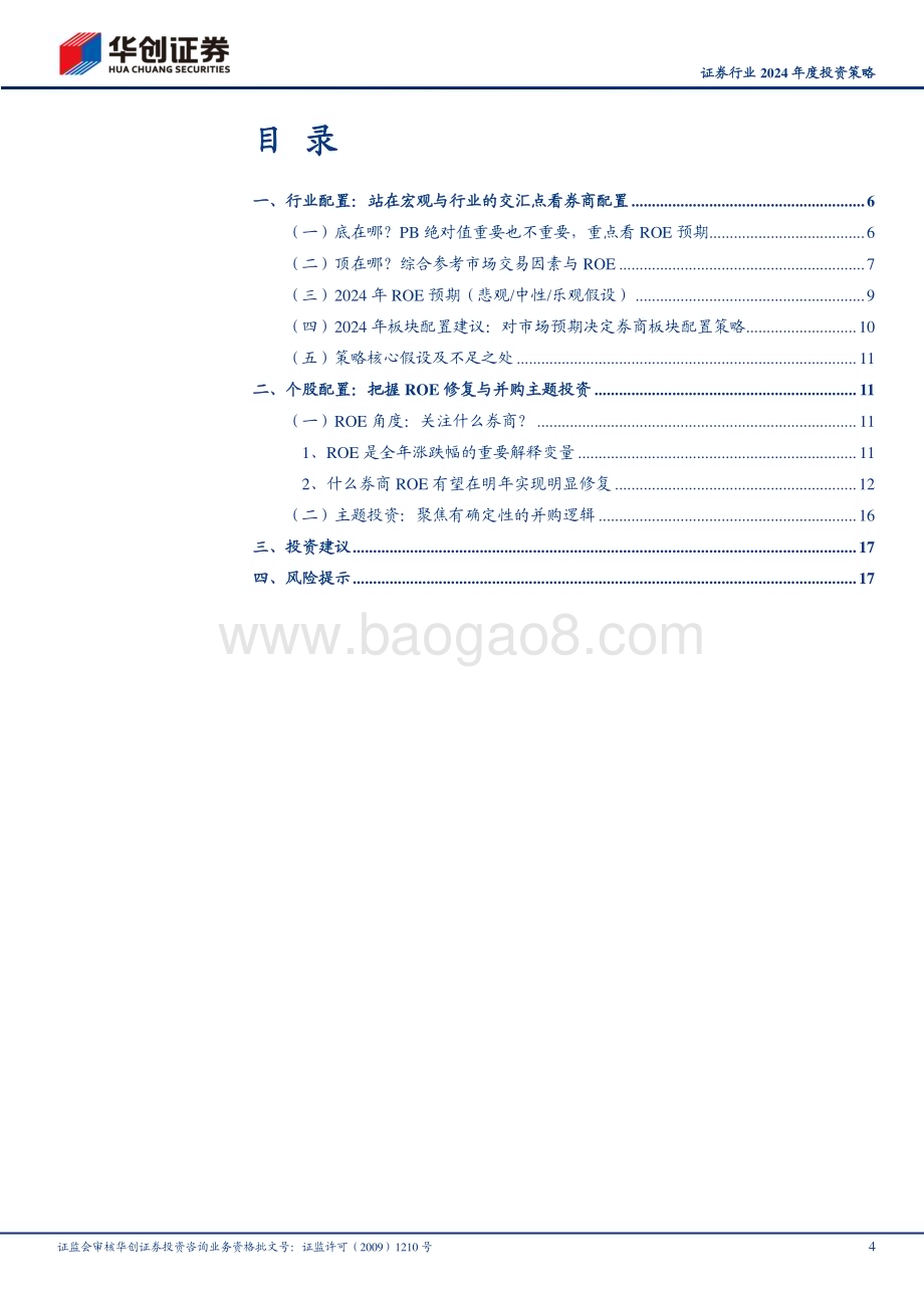 20231228_华创证券_证券行业2024年度投资策略：主题不可弃复苏犹可期_20页.pdf_第4页
