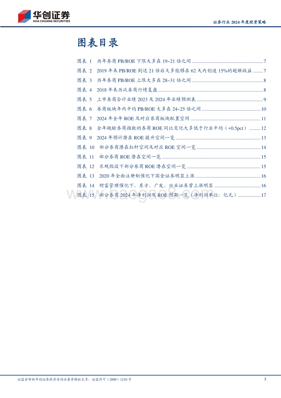 20231228_华创证券_证券行业2024年度投资策略：主题不可弃复苏犹可期_20页.pdf_第5页