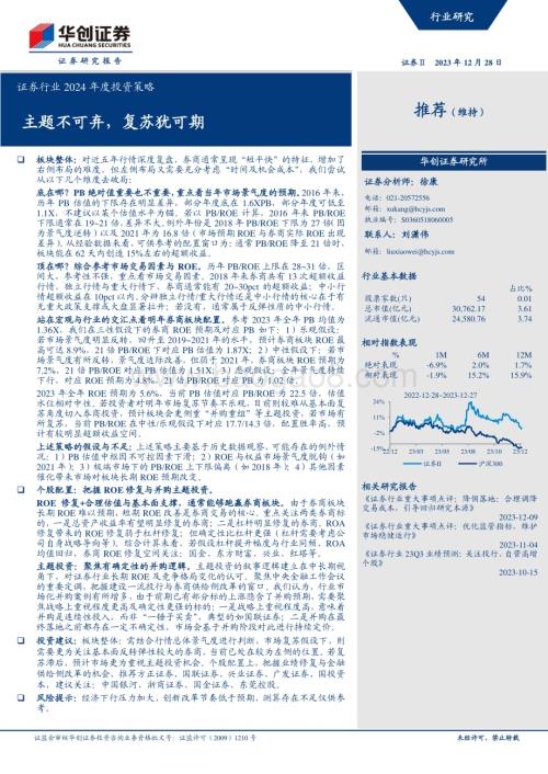 20231228_华创证券_证券行业2024年度投资策略：主题不可弃复苏犹可期_20页.pdf