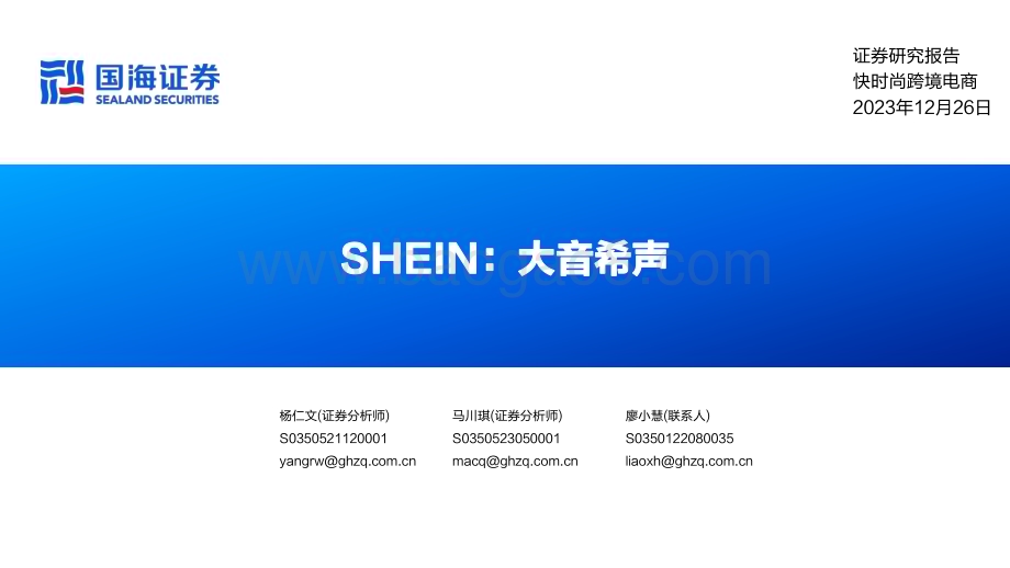 20231226_国海证券_快时尚跨境电商行业SHEIN：大音希声_45页.pdf_第1页