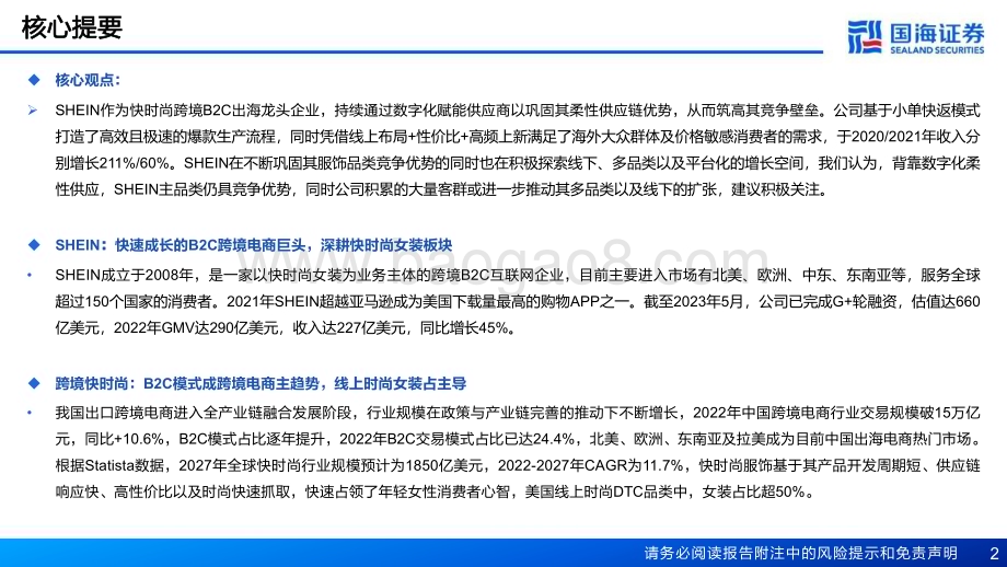 20231226_国海证券_快时尚跨境电商行业SHEIN：大音希声_45页.pdf_第2页