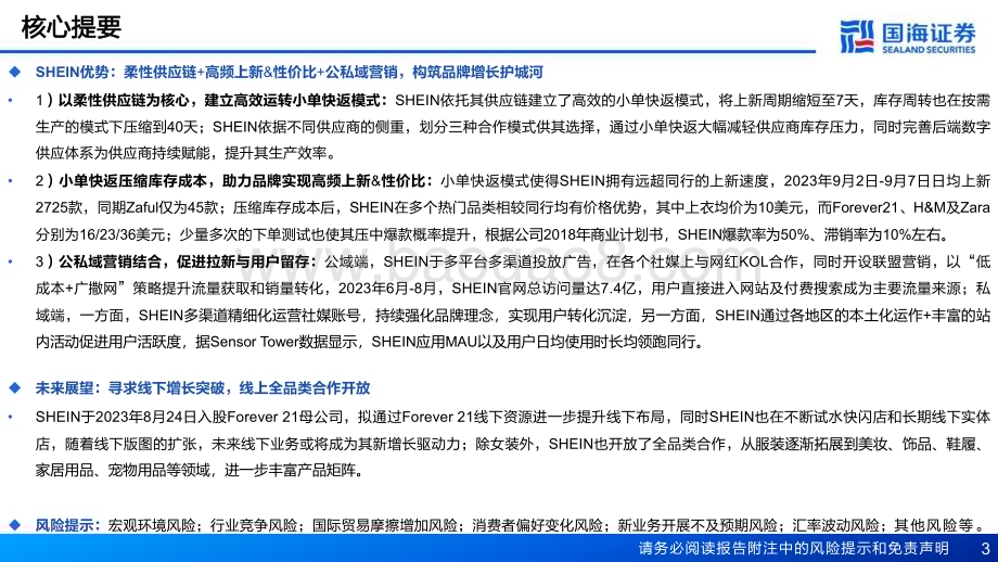 20231226_国海证券_快时尚跨境电商行业SHEIN：大音希声_45页.pdf_第3页
