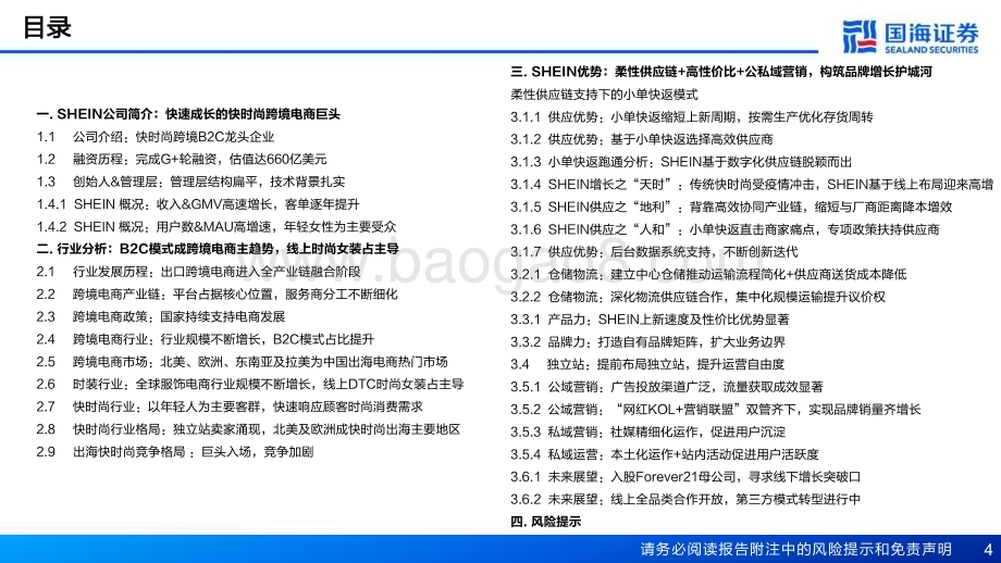 20231226_国海证券_快时尚跨境电商行业SHEIN：大音希声_45页.pdf_第4页