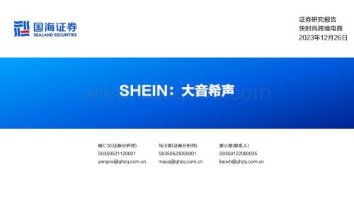 20231226_国海证券_快时尚跨境电商行业SHEIN：大音希声_45页.pdf