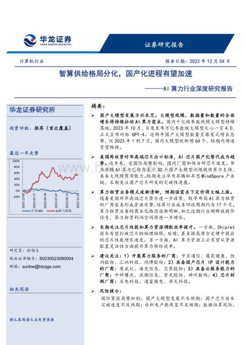 20231204_华龙证券_AI算力行业深度研究报告：智算供给格局分化国产化进程有望加速_24页.pdf