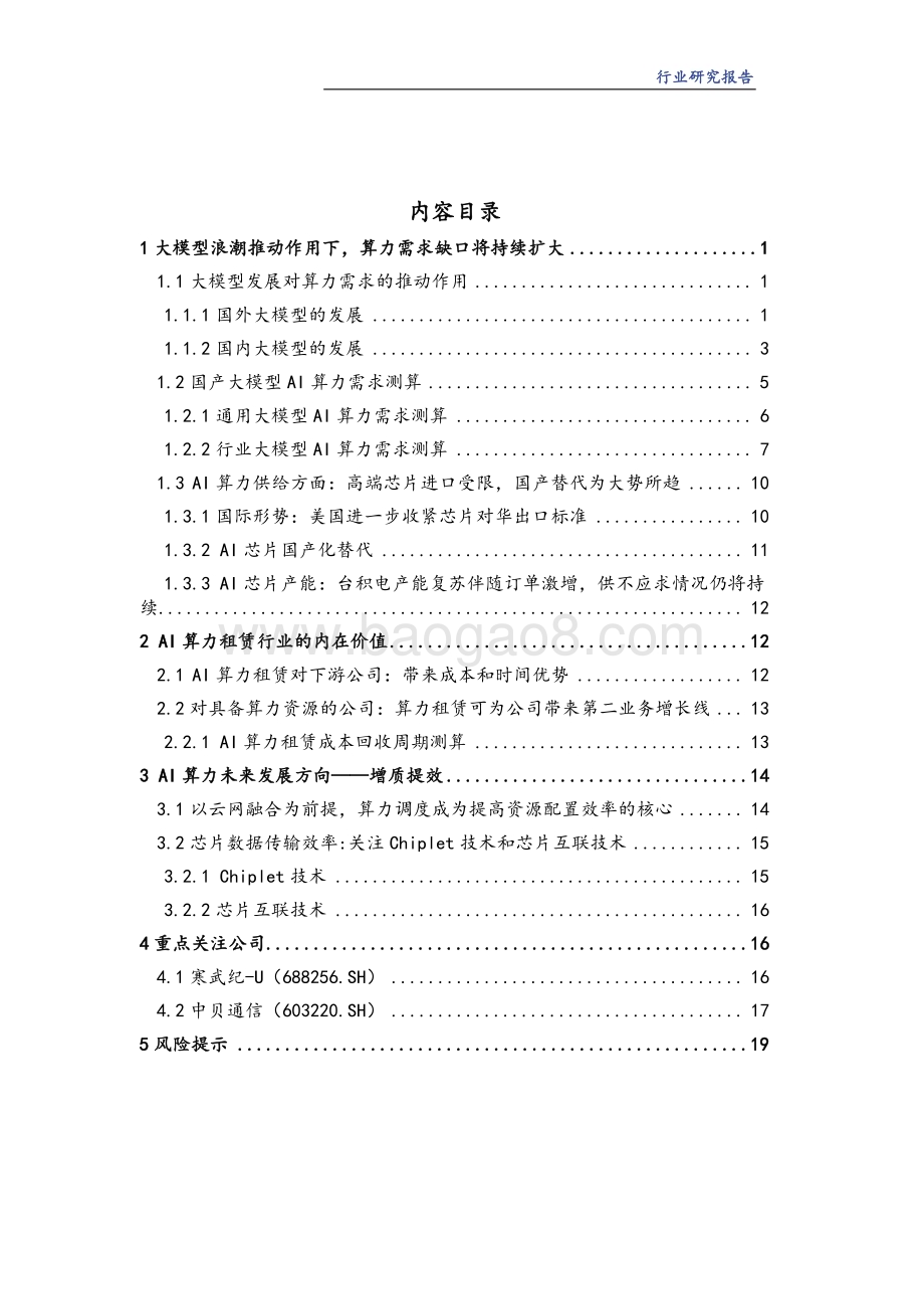 20231204_华龙证券_AI算力行业深度研究报告：智算供给格局分化国产化进程有望加速_24页.pdf_第2页