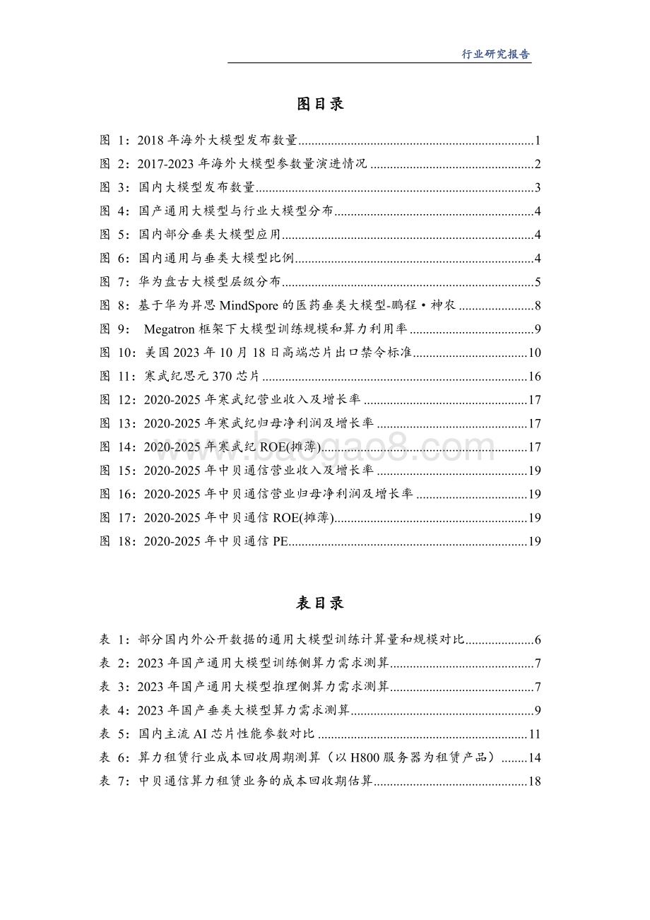 20231204_华龙证券_AI算力行业深度研究报告：智算供给格局分化国产化进程有望加速_24页.pdf_第3页