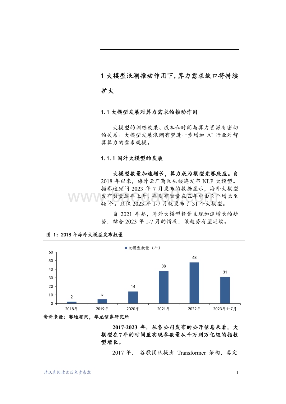 20231204_华龙证券_AI算力行业深度研究报告：智算供给格局分化国产化进程有望加速_24页.pdf_第4页
