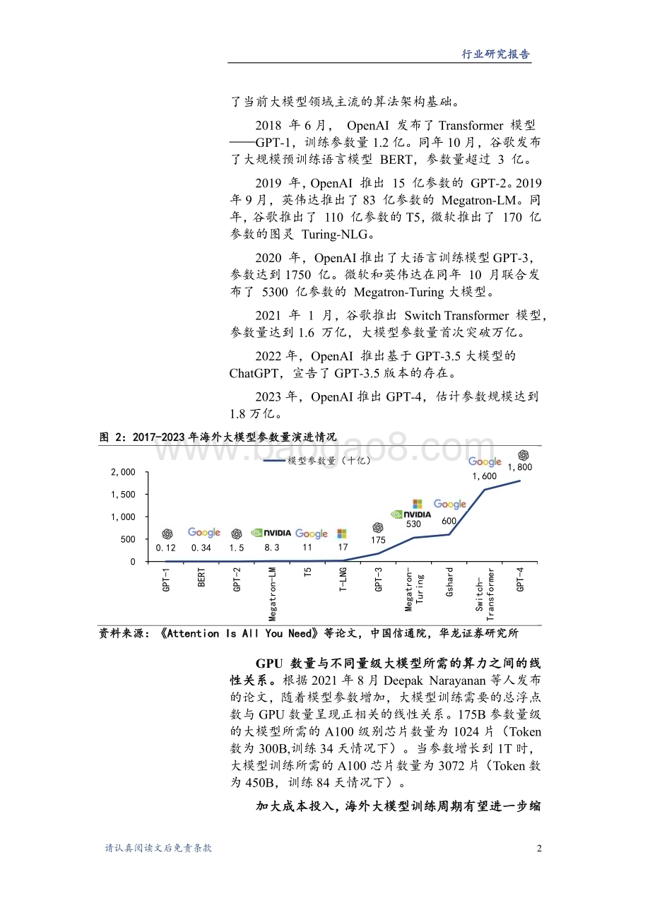 20231204_华龙证券_AI算力行业深度研究报告：智算供给格局分化国产化进程有望加速_24页.pdf_第5页