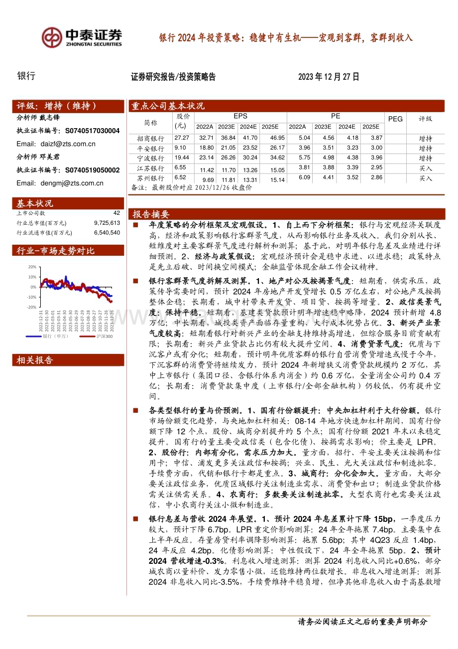 20231227_中泰证券_银行业2024年投资策略：宏观到客群客群到收入稳健中有生机_60页.pdf_第1页
