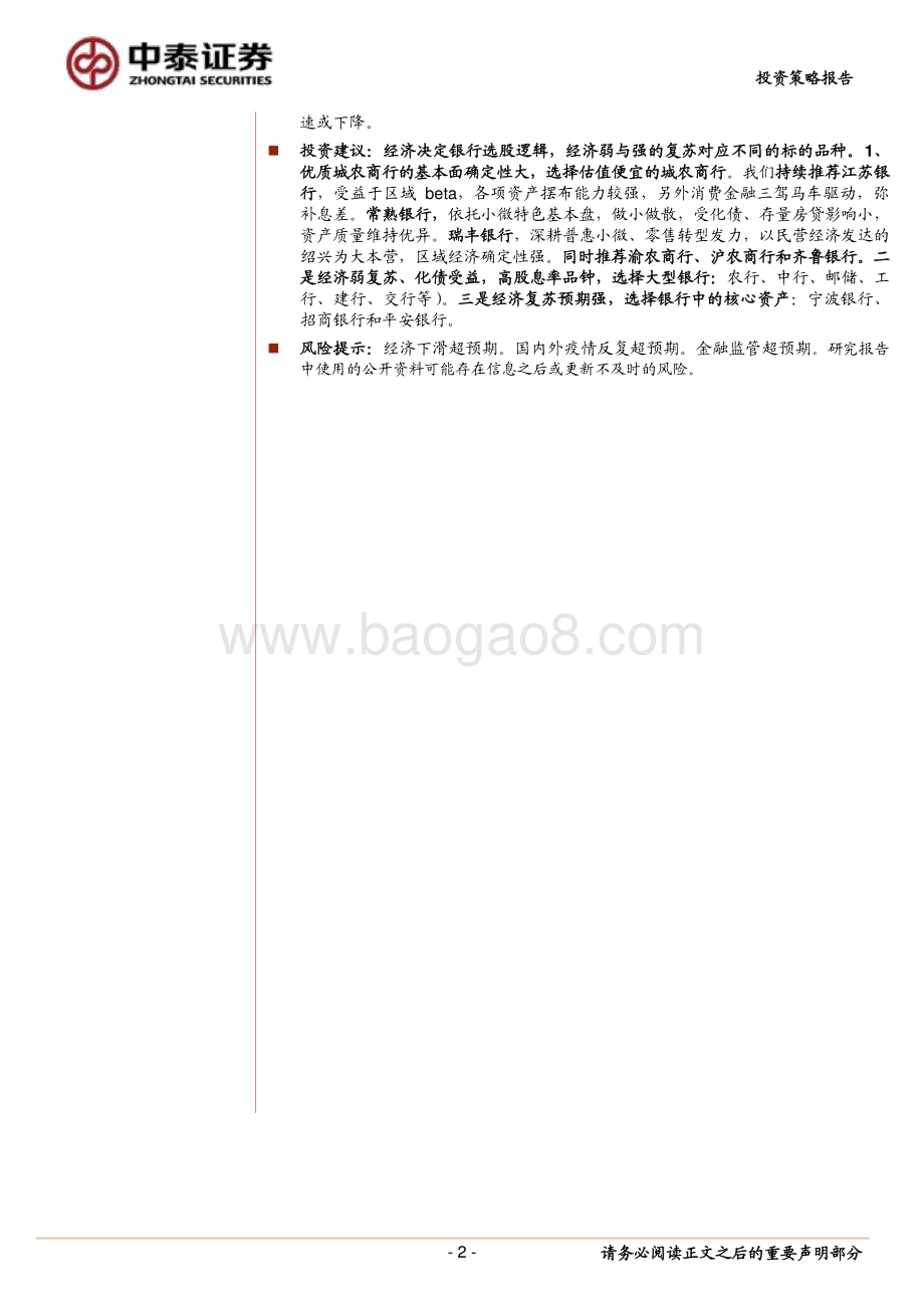 20231227_中泰证券_银行业2024年投资策略：宏观到客群客群到收入稳健中有生机_60页.pdf_第2页
