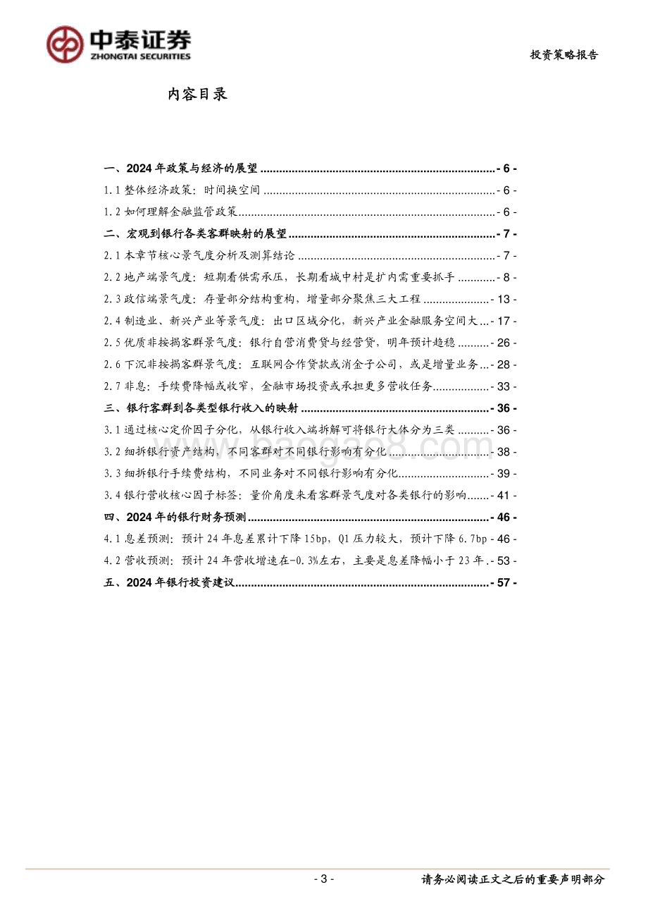 20231227_中泰证券_银行业2024年投资策略：宏观到客群客群到收入稳健中有生机_60页.pdf_第3页