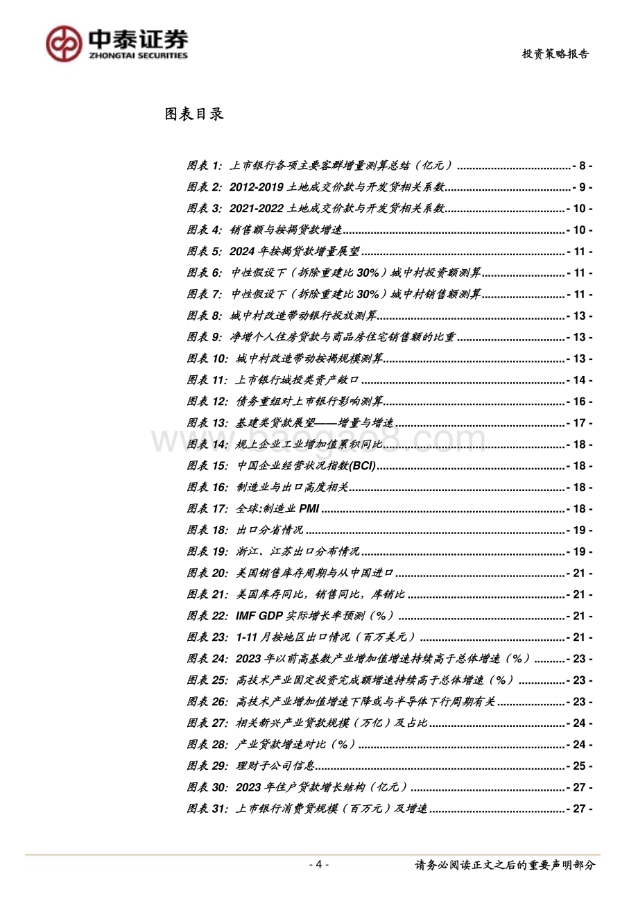 20231227_中泰证券_银行业2024年投资策略：宏观到客群客群到收入稳健中有生机_60页.pdf_第4页
