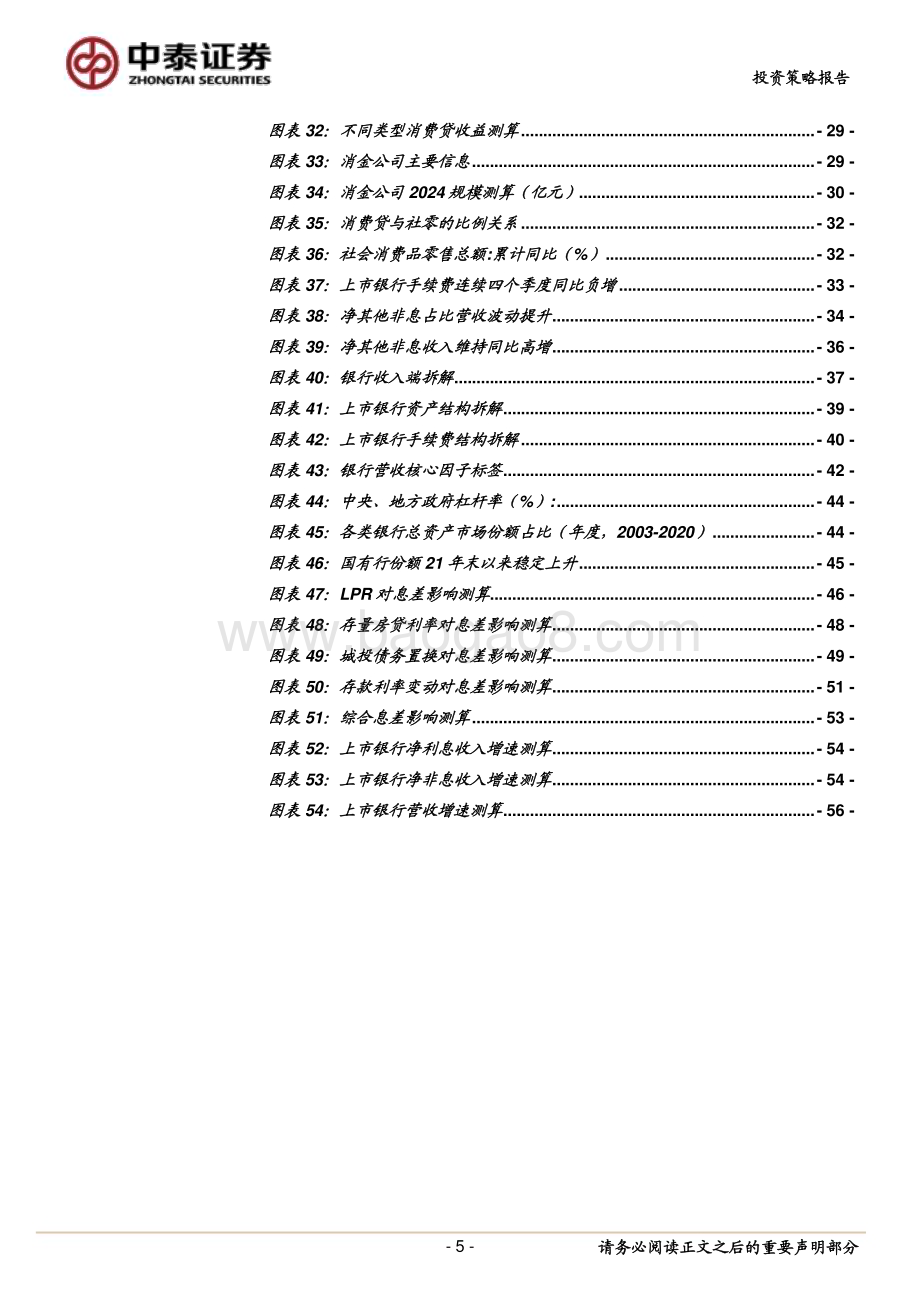20231227_中泰证券_银行业2024年投资策略：宏观到客群客群到收入稳健中有生机_60页.pdf_第5页