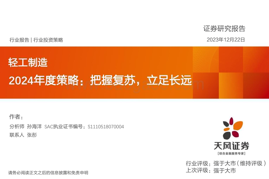 20231222_天风证券_轻工制造行业2024年度策略：把握复苏立足长远_57页.pdf_第1页
