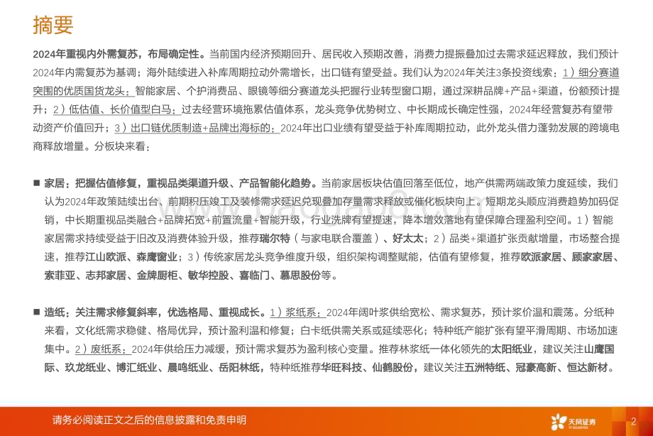 20231222_天风证券_轻工制造行业2024年度策略：把握复苏立足长远_57页.pdf_第2页