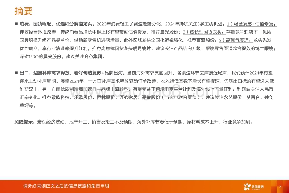 20231222_天风证券_轻工制造行业2024年度策略：把握复苏立足长远_57页.pdf_第3页