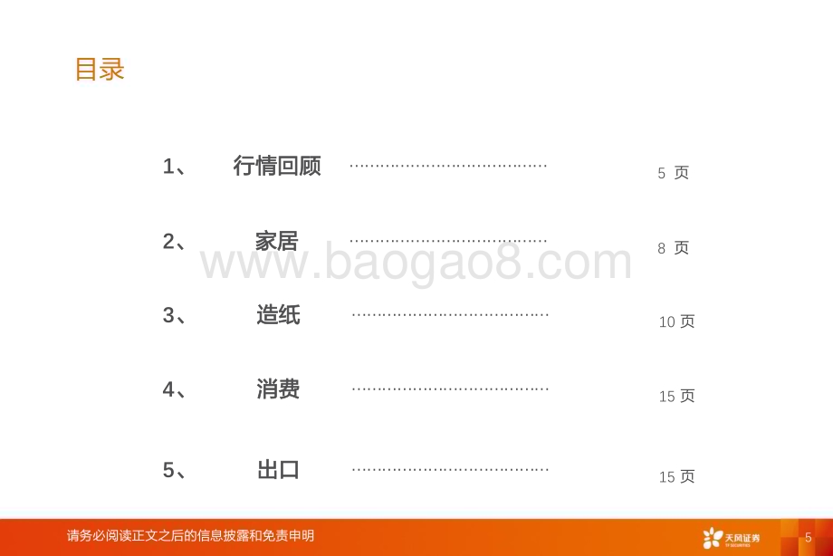 20231222_天风证券_轻工制造行业2024年度策略：把握复苏立足长远_57页.pdf_第5页