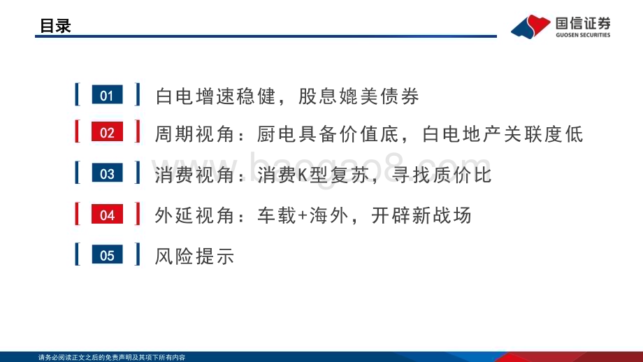20240103_国信证券_家电行业2024年研究框架：白电高股息增速稳关注性价比、低渗透和零部件新领域_44页.pdf_第2页