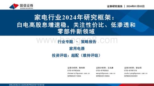20240103_国信证券_家电行业2024年研究框架：白电高股息增速稳关注性价比、低渗透和零部件新领域_44页.pdf