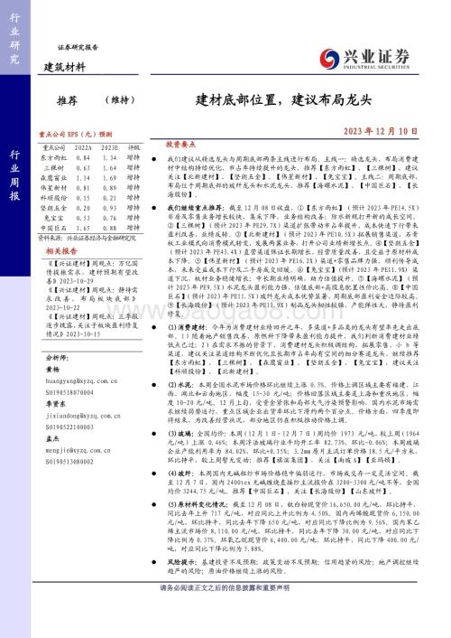 20231210_兴业证券_建筑材料行业：建材底部位置建议布局龙头_23页.pdf