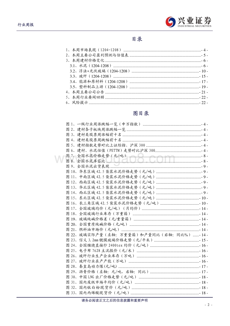 20231210_兴业证券_建筑材料行业：建材底部位置建议布局龙头_23页.pdf_第2页