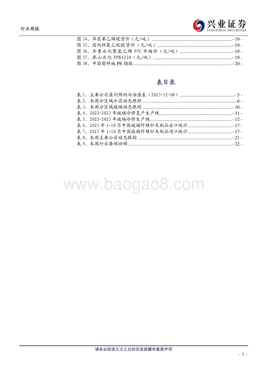 20231210_兴业证券_建筑材料行业：建材底部位置建议布局龙头_23页.pdf_第3页