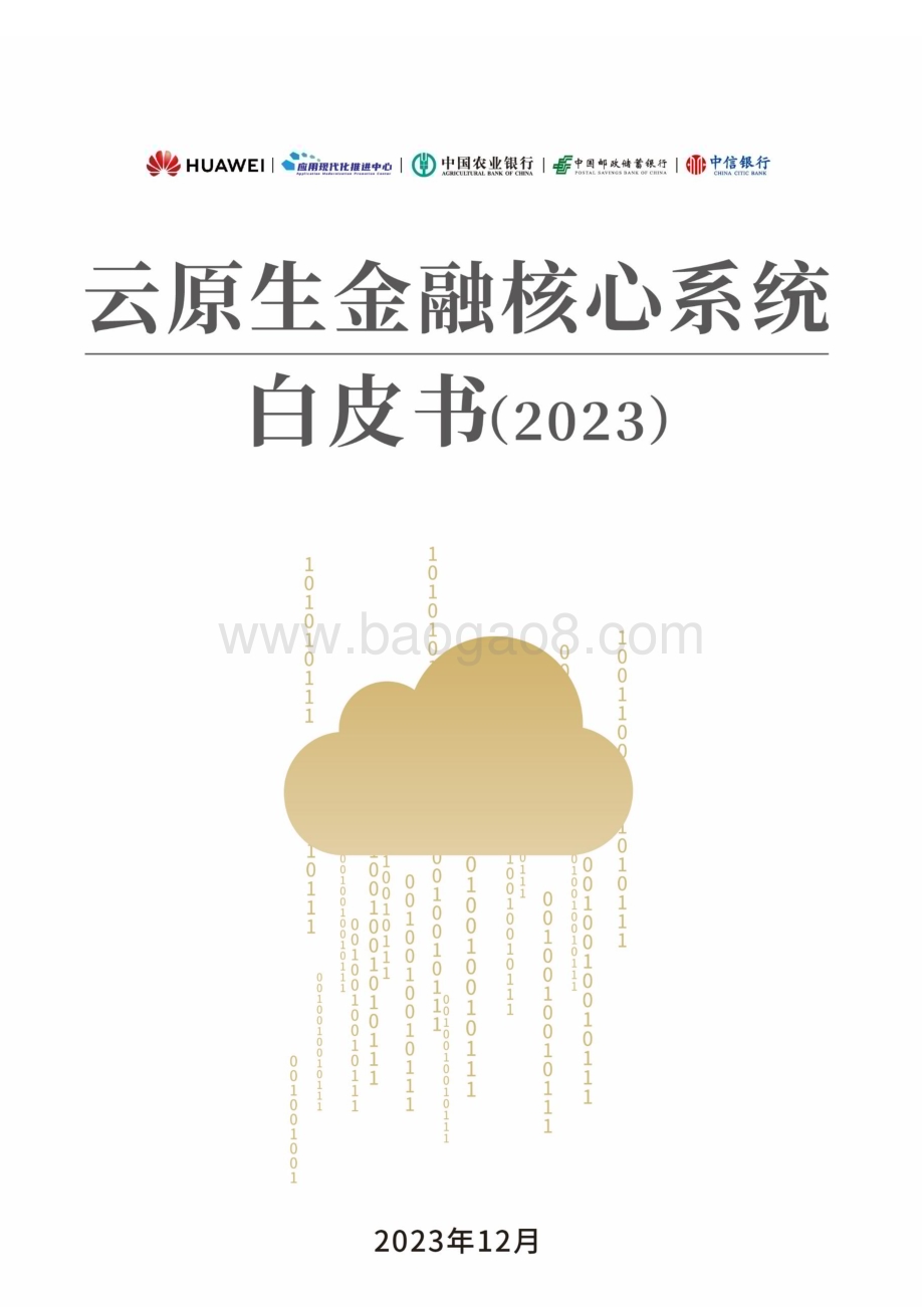 20231224_华为_银行业：2023云原生金融核心系统白皮书_50页.pdf_第1页