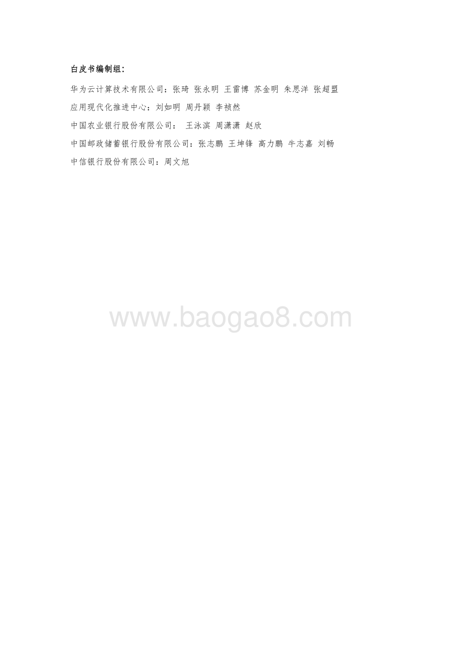 20231224_华为_银行业：2023云原生金融核心系统白皮书_50页.pdf_第2页